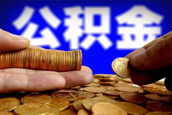 沂源封存的住房公积金怎么取出（封存的公积金怎样提取）